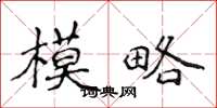 侯登峰模略楷书怎么写