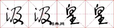 王冬龄汲汲皇皇草书怎么写