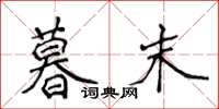 侯登峰暮末楷书怎么写