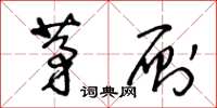 王冬龄茅厕草书怎么写