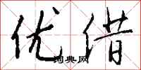 钱沛云优借行书怎么写
