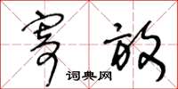 王冬龄寄放草书怎么写