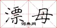 侯登峰漂母楷书怎么写