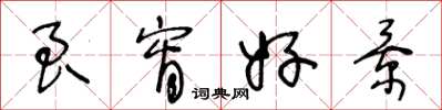王冬龄良宵好景草书怎么写