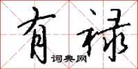 钱沛云有禄行书怎么写