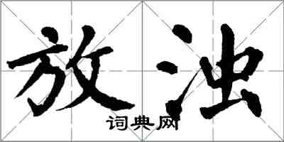 翁闿运放浊楷书怎么写