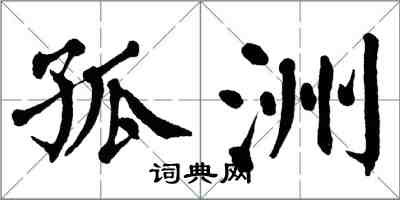 翁闿运孤洲楷书怎么写