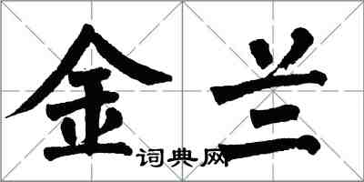 翁闿运金兰楷书怎么写