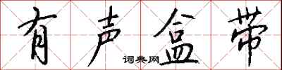 钱沛云有声盒带行书怎么写