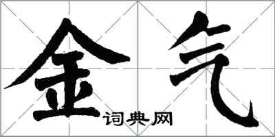 翁闿运金气楷书怎么写