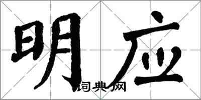 翁闿运明应楷书怎么写