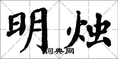 翁闿运明烛楷书怎么写