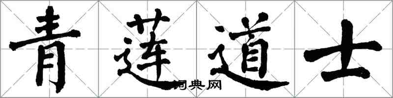 翁闿运青莲道士楷书怎么写
