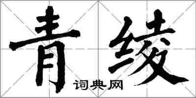 翁闿运青绫楷书怎么写
