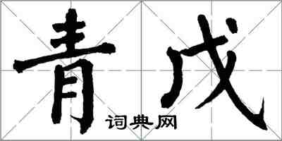 翁闿运青戊楷书怎么写