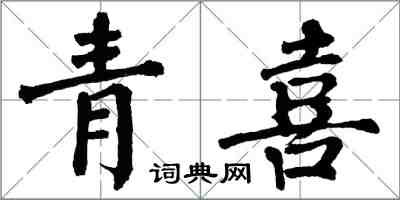 翁闿运青喜楷书怎么写