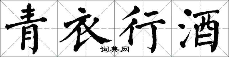 翁闿运青衣行酒楷书怎么写