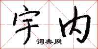 钱沛云宇内行书怎么写