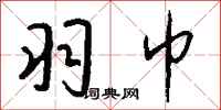 钱沛云羽巾行书怎么写