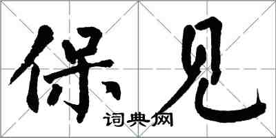 翁闿运保见楷书怎么写