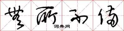 王冬龄无所不备草书怎么写