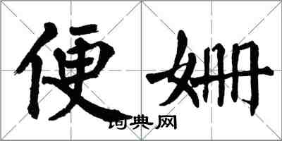 翁闿运便姗楷书怎么写
