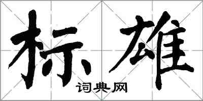 翁闿运标雄楷书怎么写
