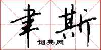 钱沛云聿斯行书怎么写