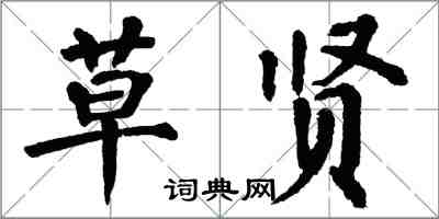 翁闿运草贤楷书怎么写