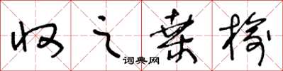 王冬龄收之桑榆草书怎么写