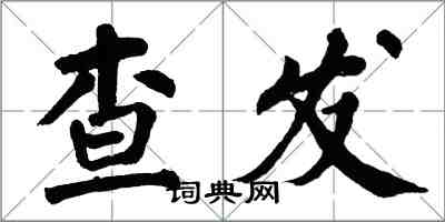 翁闿运查发楷书怎么写