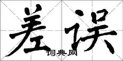 翁闿运差误楷书怎么写