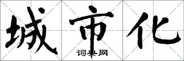 翁闿运城市化楷书怎么写