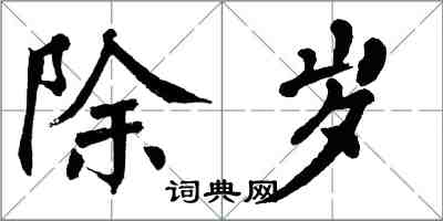 翁闿运除岁楷书怎么写