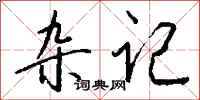 钱沛云杂记行书怎么写