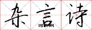 钱沛云杂言诗行书怎么写