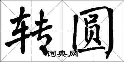 翁闿运转圆楷书怎么写
