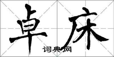 翁闿运卓床楷书怎么写