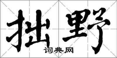 翁闿运拙野楷书怎么写