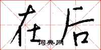 钱沛云在后行书怎么写