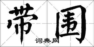 翁闿运带围楷书怎么写