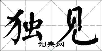 翁闿运独见楷书怎么写