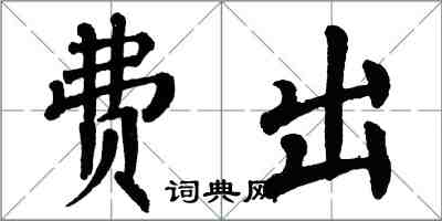 翁闿运费出楷书怎么写