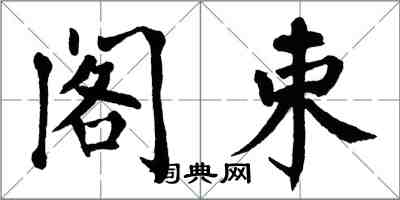 翁闿运阁束楷书怎么写
