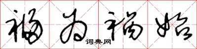 王冬龄福为祸始草书怎么写