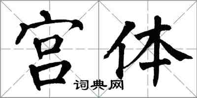 翁闿运宫体楷书怎么写