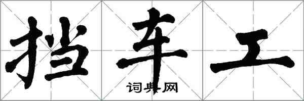 翁闿运挡车工楷书怎么写
