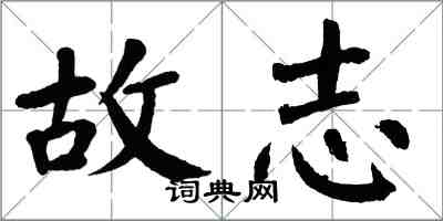 翁闿运故志楷书怎么写