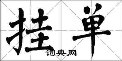 翁闿运挂单楷书怎么写