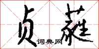 钱沛云贞蕤行书怎么写